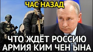 ЧАС НАЗАД! Путин Шокирован Предательством Элит/Что Ждёт Россию? Армия Ким Чен Ына Уже Готова...