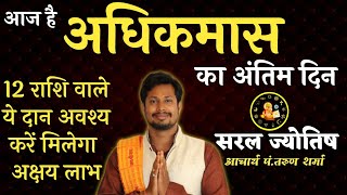 पुरुषोत्तम मास★मलमास★अधिक मास में क्या दान करना शुभ है राशि अनुसार जाने#सरलज्योतिष