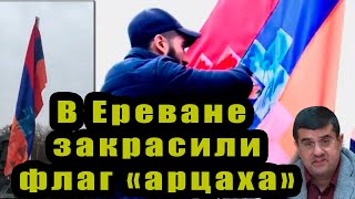 В Ереване закрасили флаг " арцаха"