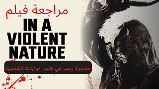 مراجعة فيلم In a Violent Nature: رحلة الرعب في غابات أونتاريو