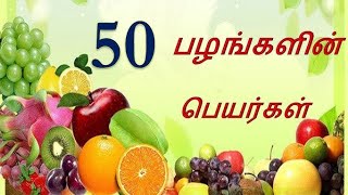 பழங்கள் பெயர்கள்,fruits names in tamil🍍🍎🍓🍇#Fruits.sivanya kuttis chuttis channel