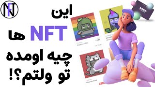 NFT airdrop scam. ان اف تی هایی که ایردراپ میشه توی ولت رو چرا نمیشه فروخت؟