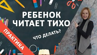 Ребенок читает тихо. Что можно сделать?