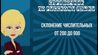 СПРАВОЧНИК. РУССКИЙ ЯЗЫК.  Склонение числительных от 200 до 900