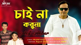 Chaina Koruna | চাইনা করুনা  | Pradip Saha | Rajesh Ghosh | Official Audio Song 2021