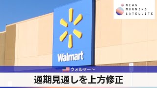 米ウォルマート　通期見通しを上方修正【モーサテ】