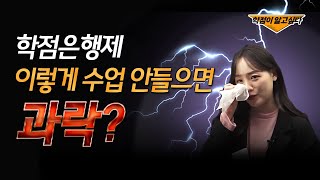 학점은행제 하는법과 수업 듣는 방법까지 학점닥터와 함께!