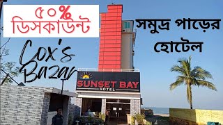 ৫০% ডিসকাউন্ট চলছে এই হোটেলটিতে - Sunset Bay hotel Cox's Bazar