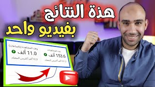 بفيديو واحد فقط كبر قناتك بسرعة الصاروخ🔥زيادة مشاهدات اليوتيوب 2023