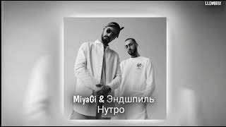 MiyaGi & Эндшпиль - Нутро