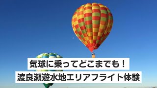 【栃木・渡良瀬・熱気球体験】気球に乗ってどこまでも！渡良瀬遊水地エリアフライト体験