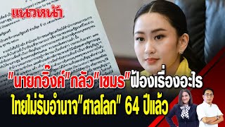 "นายกอิ๊งค์" กลัว "เขมร" ฟ้องเรื่องอะไร ไทยไม่รับอำนาจ "ศาลโลก" 64 ปีแล้ว 28/11/2567