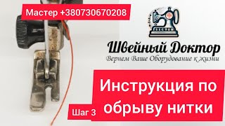 Инструкция по обрыву нити часть 3 . Зачистим отверстие  ! Что бы  ваша швейная машинка работала  !