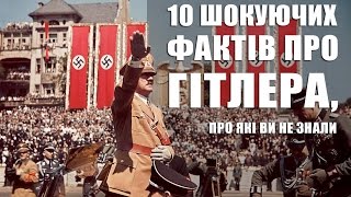 10 ШОКУЮЧИХ ФАКТІВ ПРО ГІТЛЕРА, ЯКИХ ВИ НЕ ЗНАЛИ