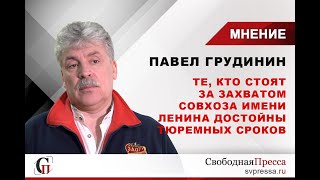 Павел Грудинин: Те, кто стоят за захватом Совхоза имени Ленина достойны тюремных сроков