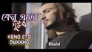 কেন এতো দুঃখ(Keno Eto Dukkho)  Khalid with lyrics bangla band song, best of Khaled