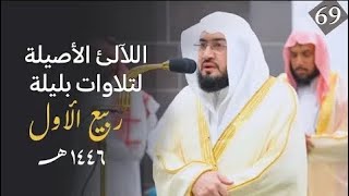 سلسلة اللآلئ الأصيلة لتلاوات الشيخ بندر بليلة لتلاوات شهر ربيع الأول 1446 | الحلقة التاسعة والستون