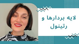 لایو آموزشی با موضوع لایه بردارها و رتینول 🧑‍⚕️