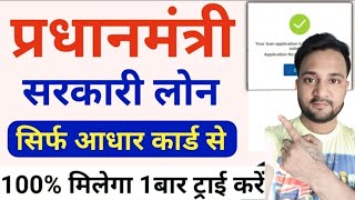 Govt Loan Aadhar Card Se Kaise Le || Instant Loan Aadhar Se Kaise Le || Kaise Le Loan || Loan Apply