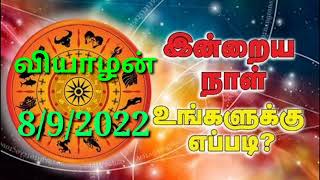 🔴Inraya Rasi Palan 8/9/2022 /இன்றய ராசி பலன் /  வியாழன்     /Thursday #jkvlogmix wtsp +91 8608662535