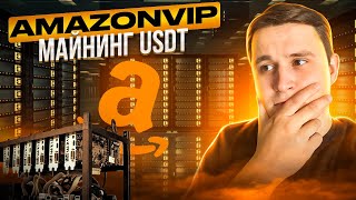 🔥Как Зарабатывать на майнинге USDT ? amazonvip ИНТЕРЕСНЫЙ ПРОЕКТ