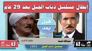 مسلسل ذئاب الجبل - شاهد أبطاله قبل وبعد 29 عام -