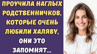 Проучила наглых родственников, они на долго это запомнят...