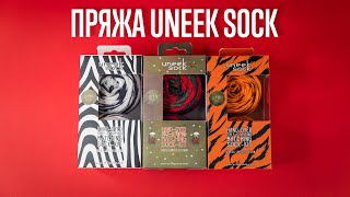 НОСОЧНАЯ ПРЯЖА UNEEK SOCK | www.katyushashop.com