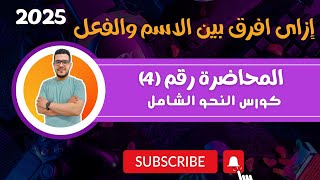 المحاضرة رقم (4) كورس النحو الشامل ❤️❤️2025