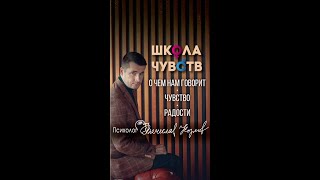 О чем нам говорит ЧУВСТВО РАДОСТИ? #ШколаЧувств психолога Вячеслава Козлова