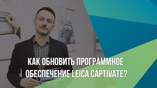 Как обновить программное обеспечение Leica Captivate?