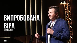 ДМИТРО МАРТИЯН - ВИПРОБОВАНА ВІРА - 18.02.2024