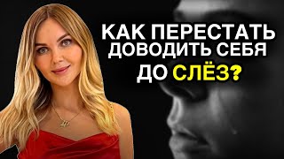 Как перестать доводить себя до слёз?