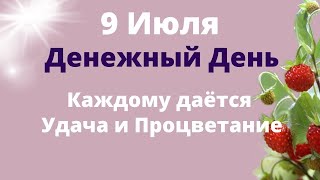 9 Июля Денежный День. Каждому даётся Удача и Процветание. Ритуал на достаток. Земляничный День