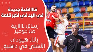 الأهلي وقاضية جديدة خلصت على الزمالك في اخر ثانية ورسائل ناارية من جوميز وبلال هيودي الأهلي في داهية