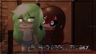 /срочно брось трубку/ страшилка [Gacha club] by Arina Weasley #страшилки2022