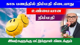 காசு பணத்தில் நிம்மதி கிடையாது உண்மையான நிம்மதி இதில்தான் இருக்கிறது_ᴴᴰ ┇ Dr Mubarak Madani