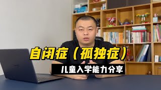 自闭症（孤独症）儿童入学能力分享