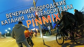 PinMix Пермь - Вечерние, городские катания на велосипедах.