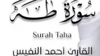 💚سورة طه كاملة _القارئ أحمد النفيس 🕌_ Surat Taha اجمل تلاوة مرتلة مترجم E 🎙👍