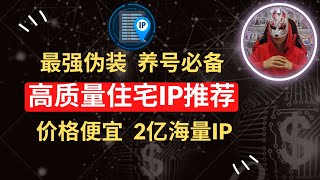 2023年高质量住宅ip推荐|如何购买搭建住宅ip？住宅ip中转|住宅IP vps机场怎么使用？原生ip静态动态住宅ip购买搭建怎么设置？跨境电商海外项目运营必备的住宅代理ip购买推荐