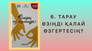 ✅5 “ӨМІРІҢ ӨЗ ҚОЛЫҢДА” Луиза Хей Қазақша аудиокітаптар