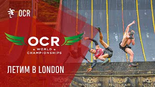 OCRWC 2019 - Летим в Лондон, со сборной России по OCR