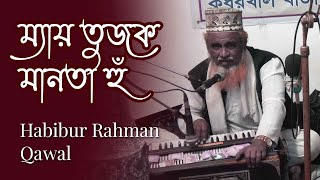 Mai Tujko Manta Hu | ম্যঁয় তুজক মানতা হুঁ | Habibur Rahman Qawwal