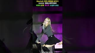 은하 매니악 도입부 30초!! #shorts #VIVIZ #비비지 #은하 #직캠 #FANCAM #영동난계국악축제