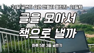 바다 보며 챌린지 마지막 글쓰기 ｜21일 글쓰기 습관 만들기 챌린지- 21일차｜하루 5분 3줄 글쓰기 연습｜write with me