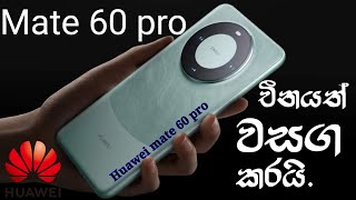 Mate 60 pro දින දෙකෙන් චිනයේ අවසන් වෙයි. Mate 60 pro will end in China in two days.