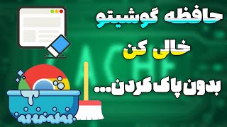 آموزش خالی کردن حافظه گوشی های اندروید بدون پاک کردن اطلاعات مهم