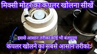 मिक्सी का कप्लर खोलने का सबसे आसान तरीका // electric solution 1.2