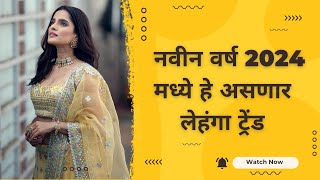 Lehenga trends 2024|नवीन वर्ष 2024 मध्ये हे असणार लेहेंगाचे ट्रेंड